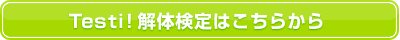 Testi! 解体検定はこちらから