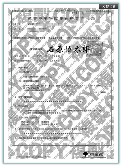 収集運搬の許可証