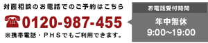 �Ζʑ��k�̂��d�b�ł̂��\��͂�����0120-987-455�A�g�ѓd�b�EPHS�ł������p�ł��܂��B���q�l��t���ԁA����10���`19���A�y�j��10���`18���A���j�E�j���͋x�Ƃł��B