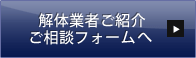 解体業者ご紹介ご相談フォームへ