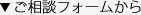 ご相談フォームから