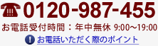 0120-987-455