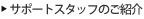 �T�|�[�g�X�^�b�t�̂��Љ�