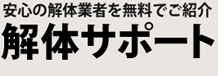 解体サポート 全国版