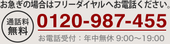 相談・紹介・見積もり　無料　TEL:0120-987-455