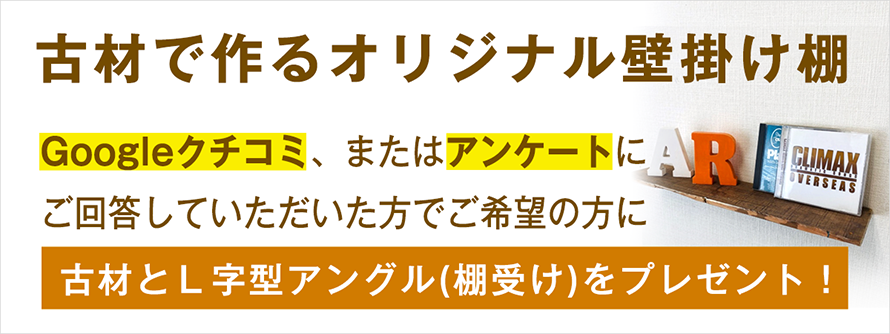 古材で作るオリジナル壁掛け棚 Googleクチコミ、またはアンケートにご回答していただいた方に古材とＬ字型アングル（棚受け）をプレゼント！
