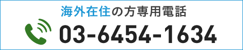 海外在住の方専用電話（03-6454-1634）