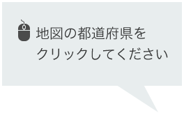 都道府県をクリックしてください