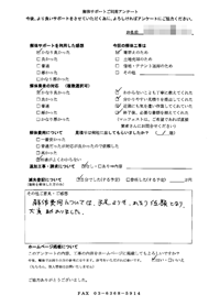 長野県軽井沢町の解体工事後のアンケート