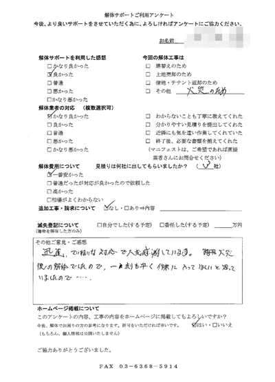 東京都小平市の解体工事後のアンケート