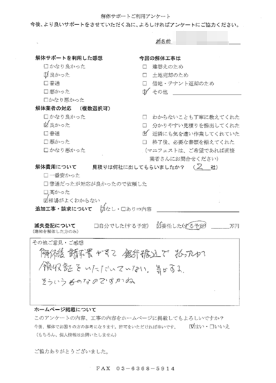 東京都豊島区の解体工事後のアンケート