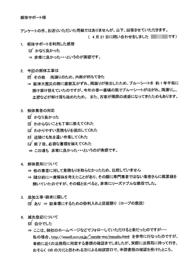 兵庫県明石市の解体工事後のアンケート