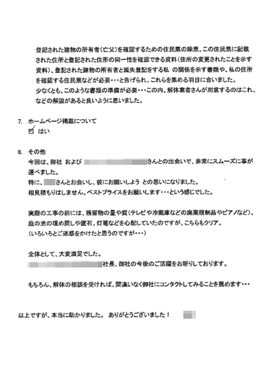 兵庫県明石市の解体工事後のアンケート