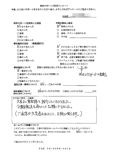東京都杉並区の解体工事後のアンケート