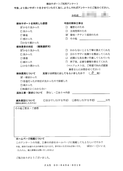 東京都板橋区の解体工事後のアンケート