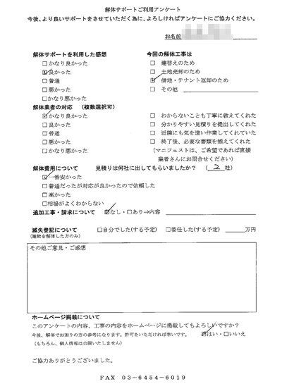 東京都府中市の解体工事後のアンケート