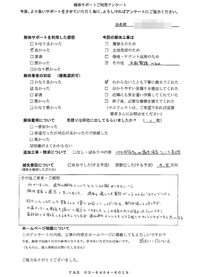 埼玉県川口市の解体工事後のアンケート