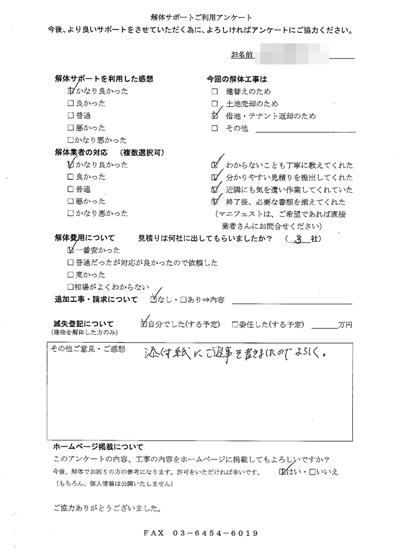 東京都北区の解体工事後のアンケート