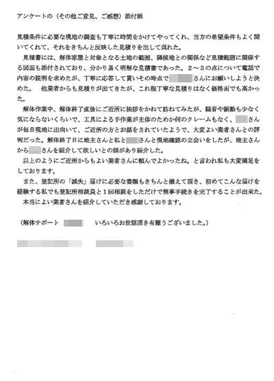 東京都北区の解体工事後のアンケート