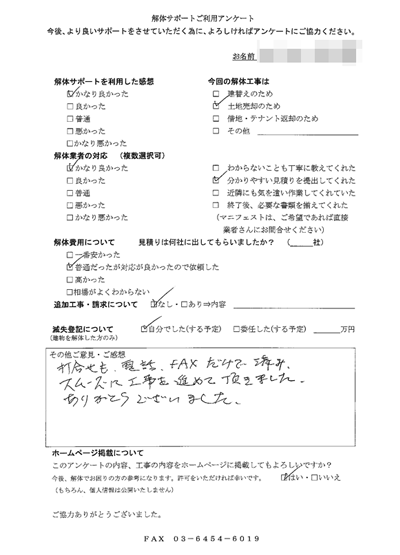 静岡県伊東市の解体工事後のアンケート