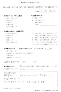 神奈川県相模原市の解体工事後のアンケート