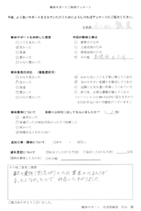 岐阜県恵那市の解体工事後のアンケート