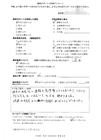 東京都調布市の解体工事後のアンケート