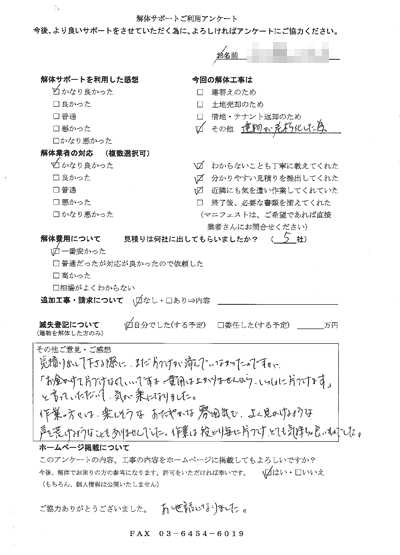 東京都練馬区の解体工事後のアンケート