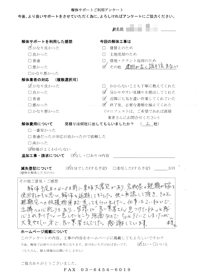 奈良県奈良市の解体工事後のアンケート