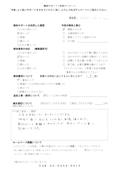東京都新宿区の解体工事後のアンケート