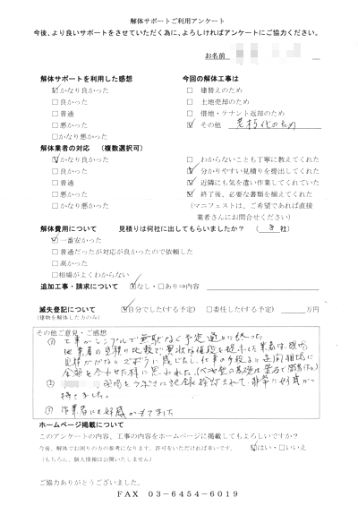 東京都立川市の解体工事後のアンケート