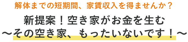 新提案！空き家がお金を生む-その空き家、もったいないです！-