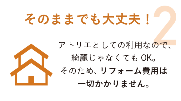 空き家Xアトリエ～お勧めする6つの理由～