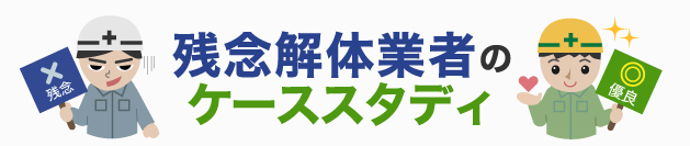残念解体業者のケーススタディ