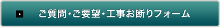 ご質問、ご要望、工事お断りフォーム