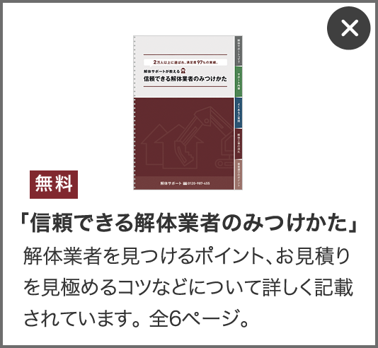 信頼できる解体業者のみつけかた