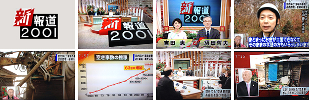 2014年12月21日<br>フジテレビ系列「新報道2001」で解体サポートが紹介されました。