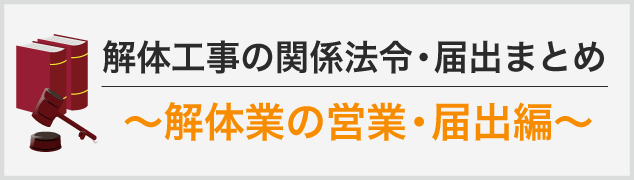 解体工事の関係法令・届出まとめ ～解体業の営業・届出編～