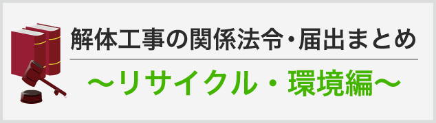 解体工事の関係法令・届出まとめ ～リサイクル・環境編～