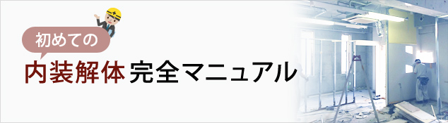 内装解体について