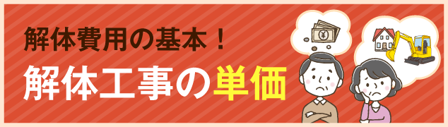 解体費用の基本！ 「解体工事の単価」について