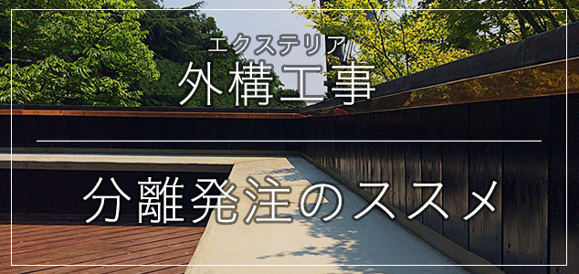 外構工事 分離発注のススメ