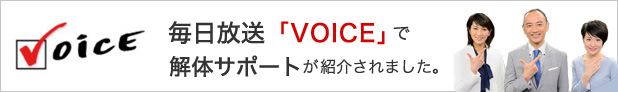 2015年11月16日ニュース番組「VOICE」（毎日放送）内で解体サポートが取り上げられました。