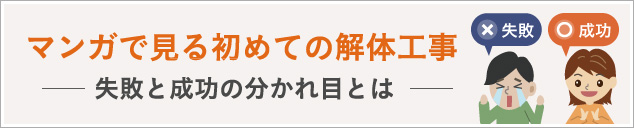 マンガで見る初めての解体工事 トップへ