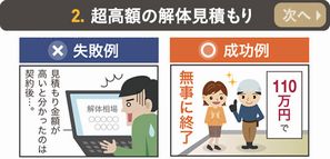 次へ>>「超高額の解体見積もり」