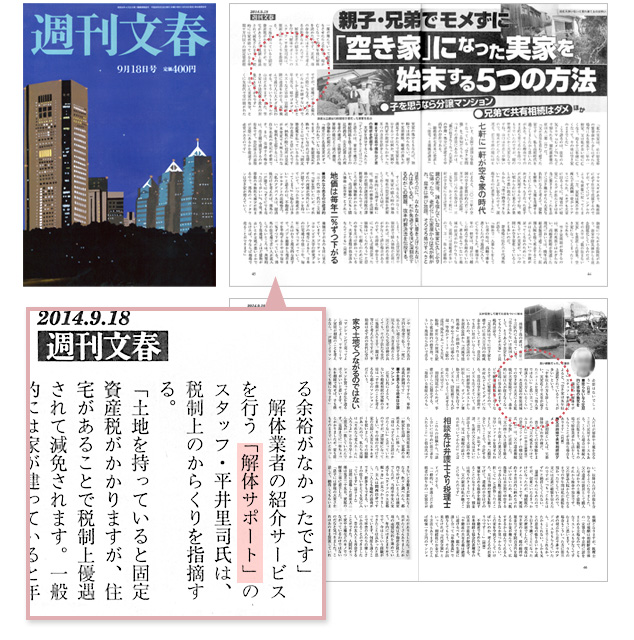 解体サポートが週刊文春（2014年9月18日号）に掲載されました