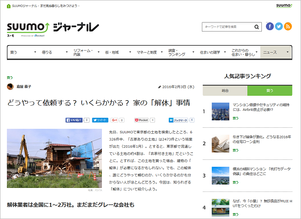 2016年2月3日リクルートが運営するニュースサイト「SUUMOジャーナル」に掲載されました。