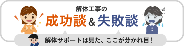 解体工事の成功談＆失敗談-解体サポートは見た、ここが分かれ目！-