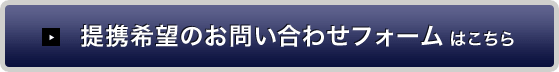 提携希望のお問い合わせフォーム