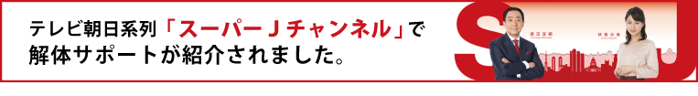 テレビ朝日【スーパーＪチャンネル】で解体サポートが紹介されました